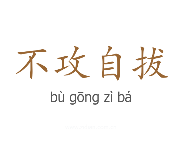 不攻自拔