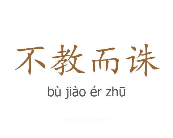 不教而诛