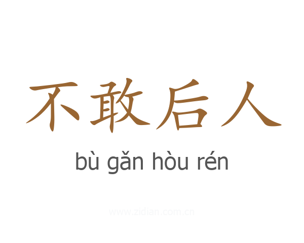 不敢后人