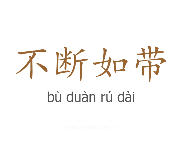 不断如带