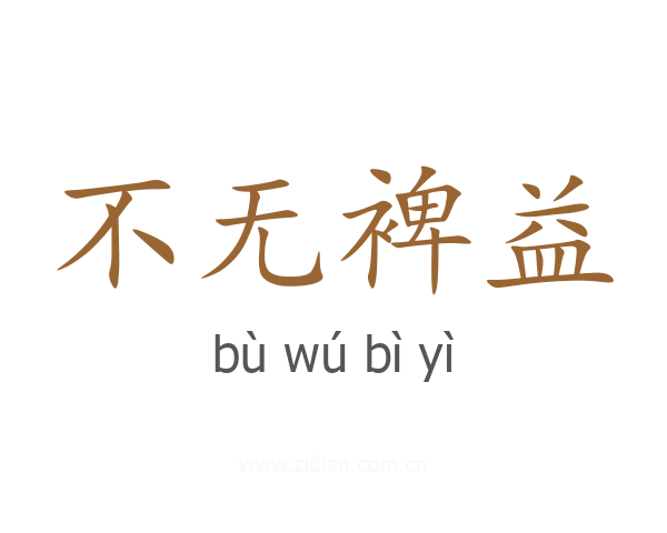 不无裨益