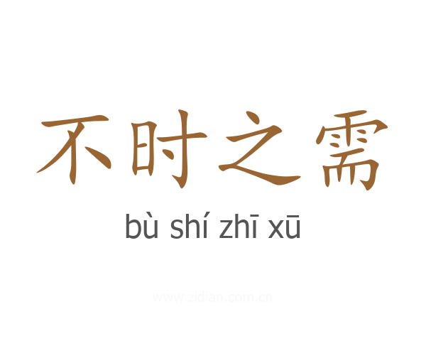 不时之需