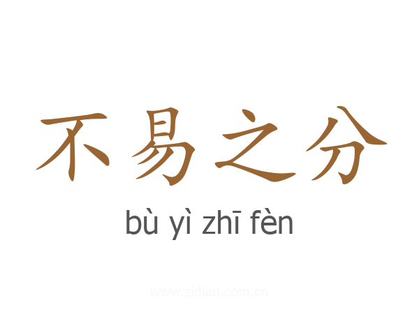 不易之分