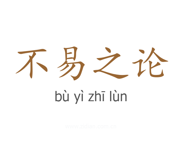 不易之论