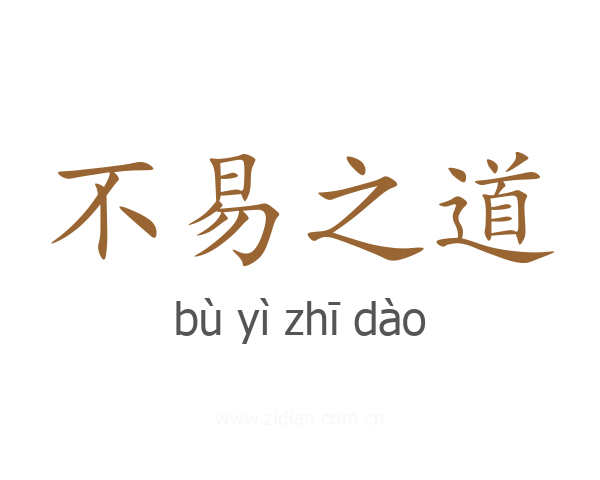 不易之道