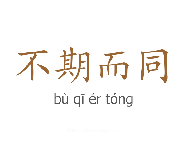 不期而同