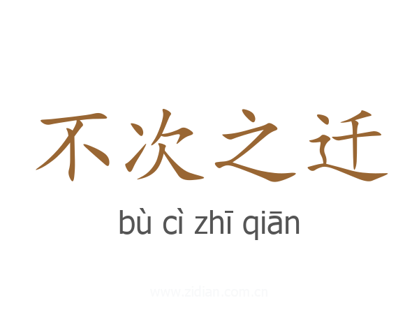 不次之迁