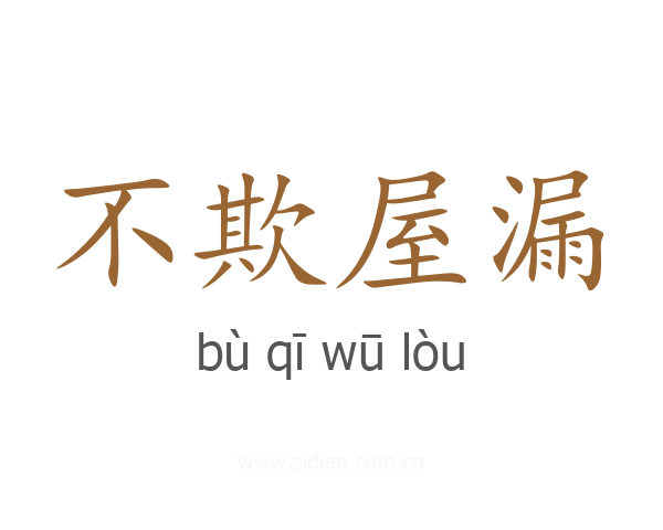 不欺屋漏
