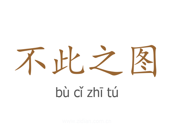 不此之图