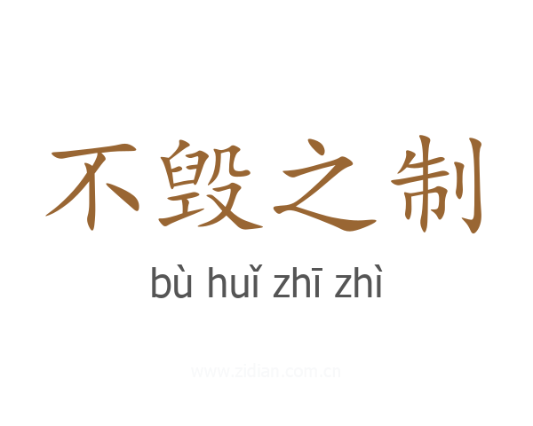 不毁之制