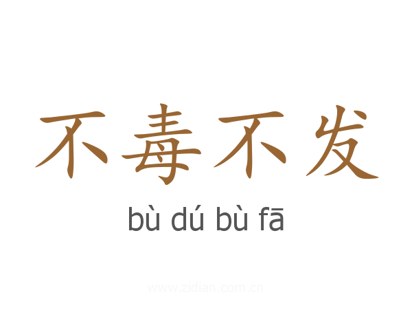 不毒不发