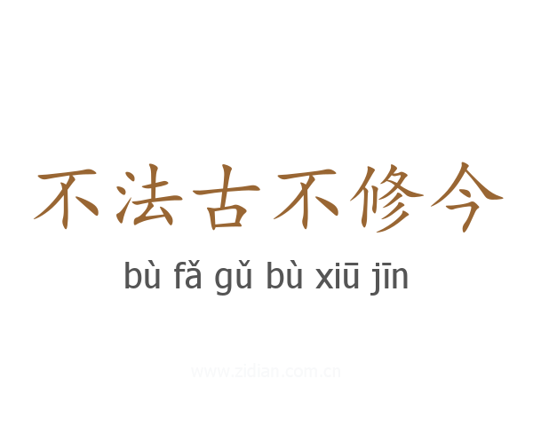 不法古不修今