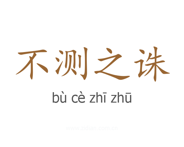 不测之诛