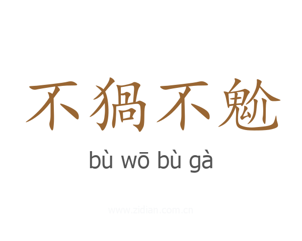不猧不魀