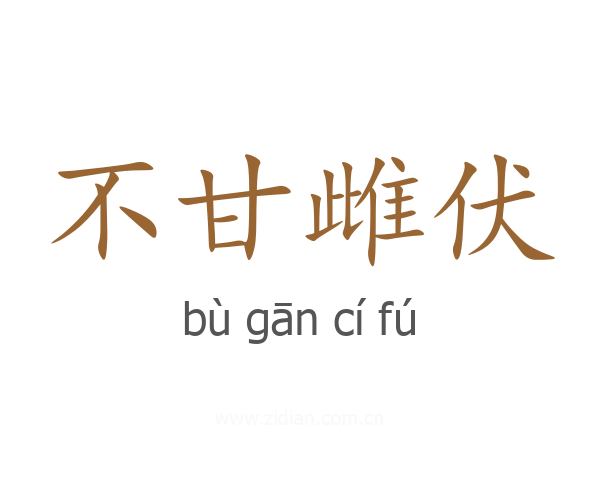 不甘雌伏