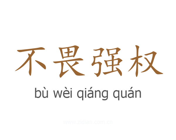 不畏强权