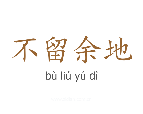 不留余地