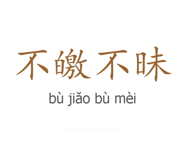 不皦不昧