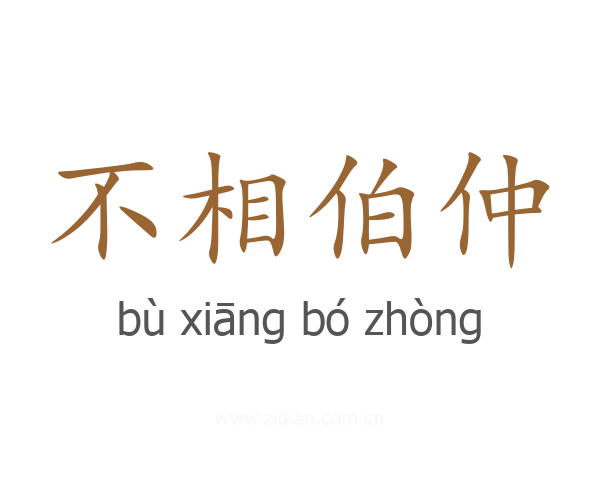 不相伯仲
