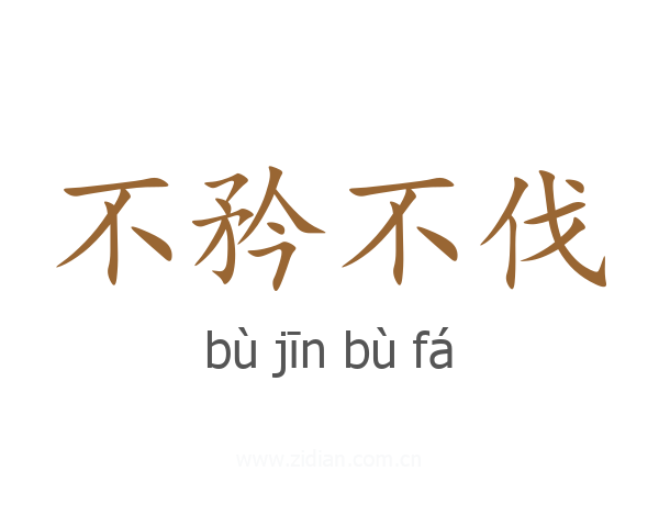 不矜不伐