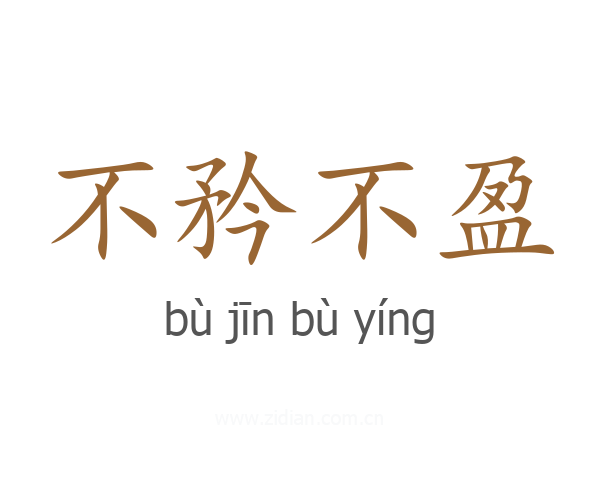 不矜不盈