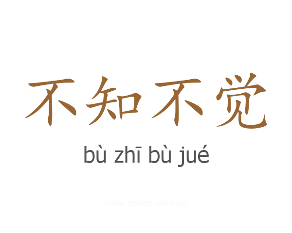 不知不觉