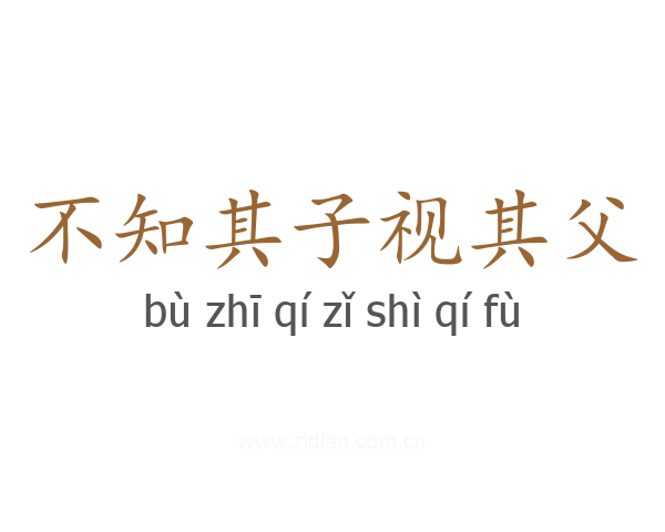 不知其子视其父