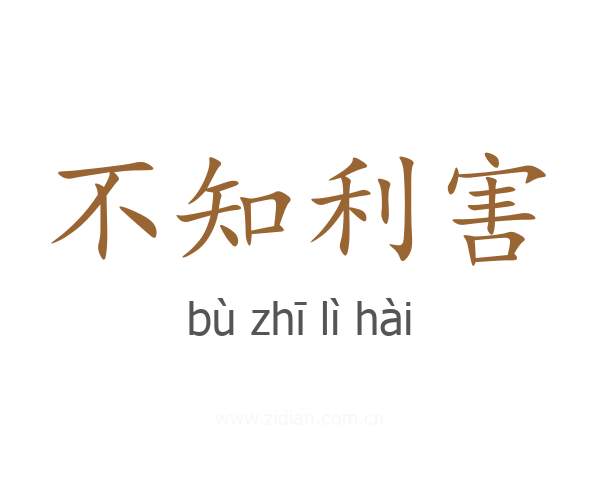 不知利害