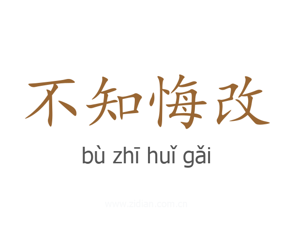 不知悔改