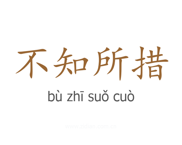 不知所措