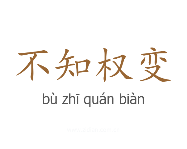 不知权变