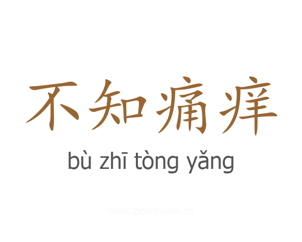 不知痛痒