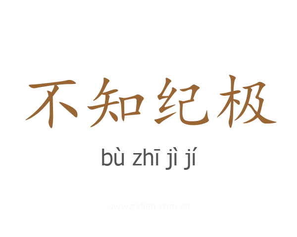 不知纪极