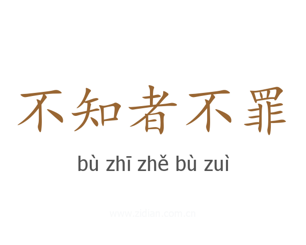 不知者不罪