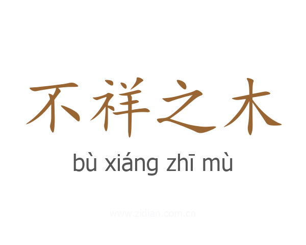 不祥之木