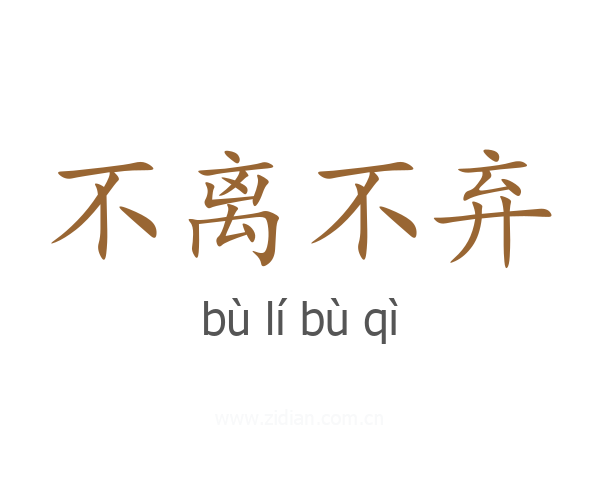 不离不弃