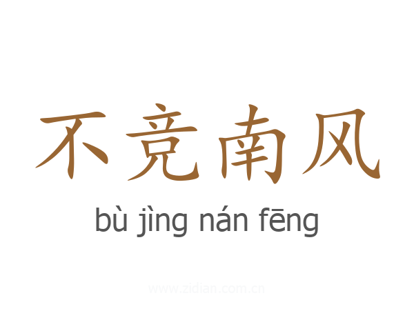 不竞南风