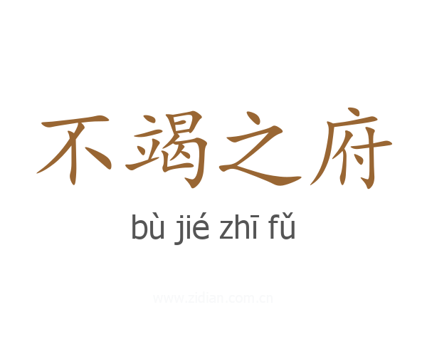 不竭之府