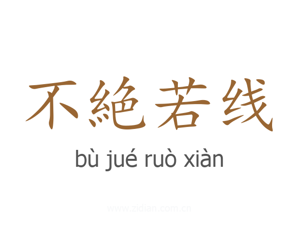 不絶若线