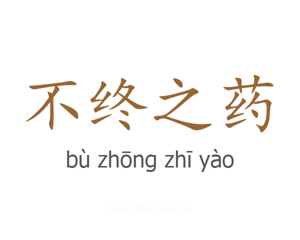 不终之药