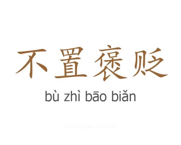 不置褒贬