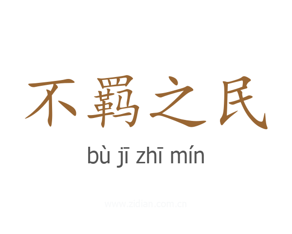 不羁之民