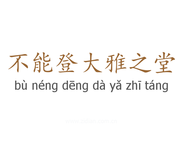 不能登大雅之堂