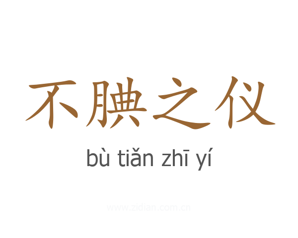 不腆之仪