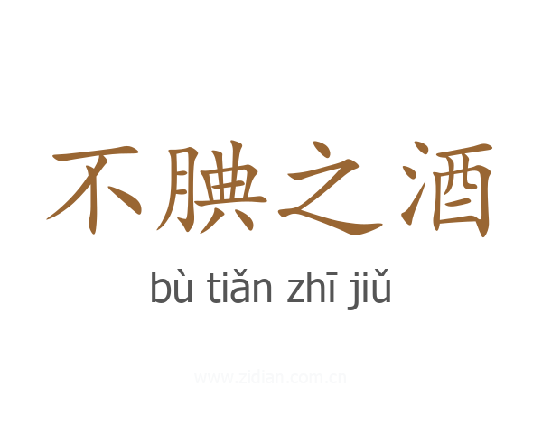 不腆之酒