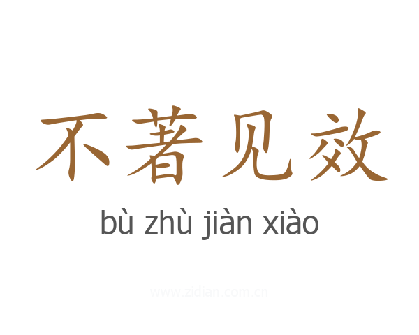 不著见效