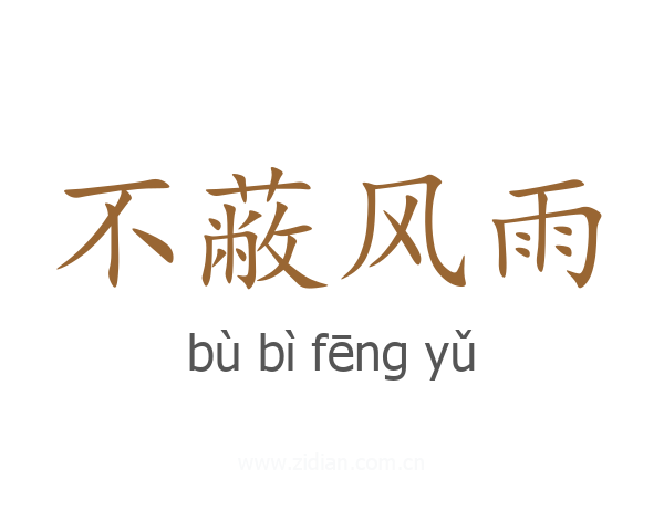 不蔽风雨