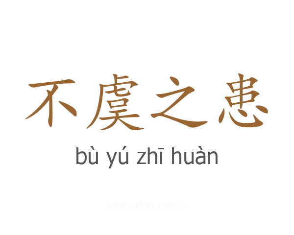 不虞之患