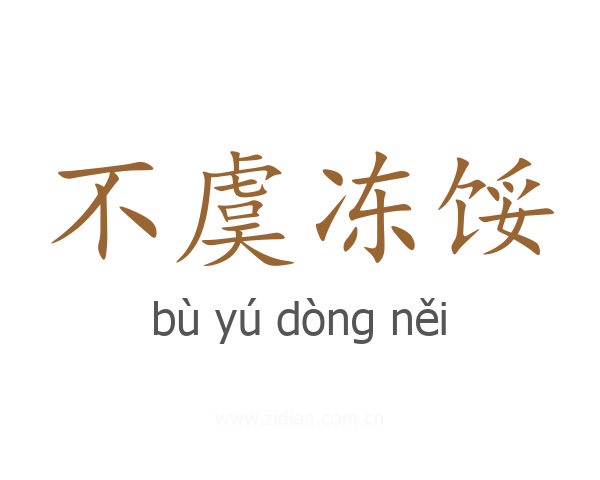 不虞冻馁