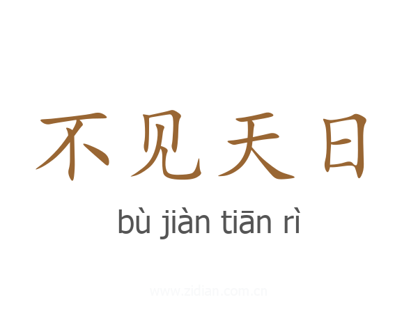 不见天日